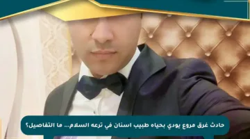 حادث غرق مروع يودي بحياة طبيب أسنان في ترعة السلام… ما التفاصيل؟